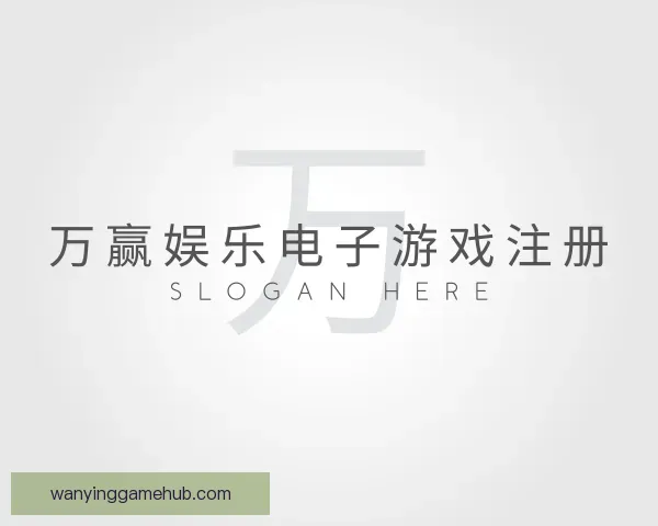认识万赢娱乐电子游戏注册